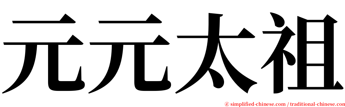 元元太祖 serif font