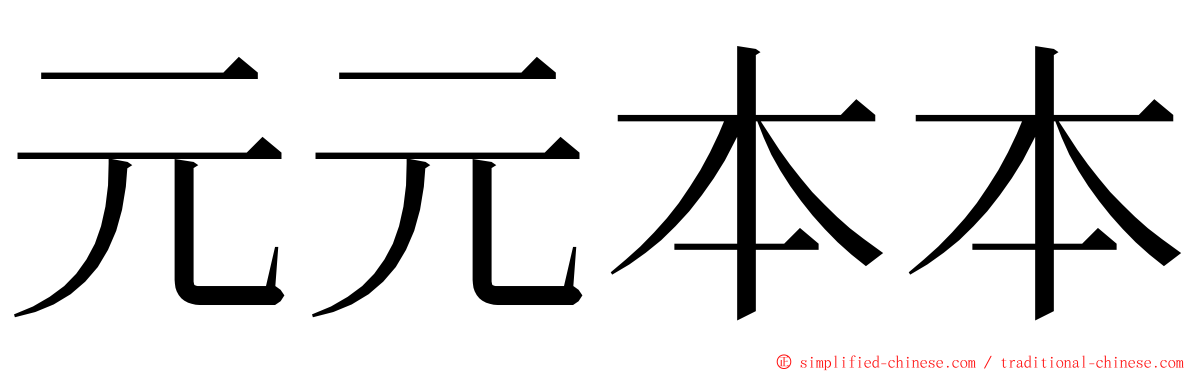元元本本 ming font