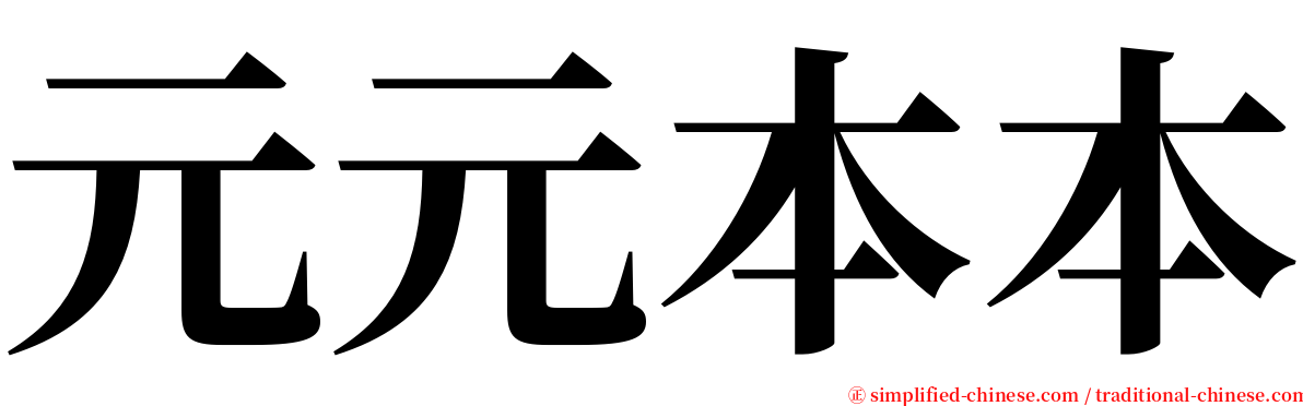 元元本本 serif font