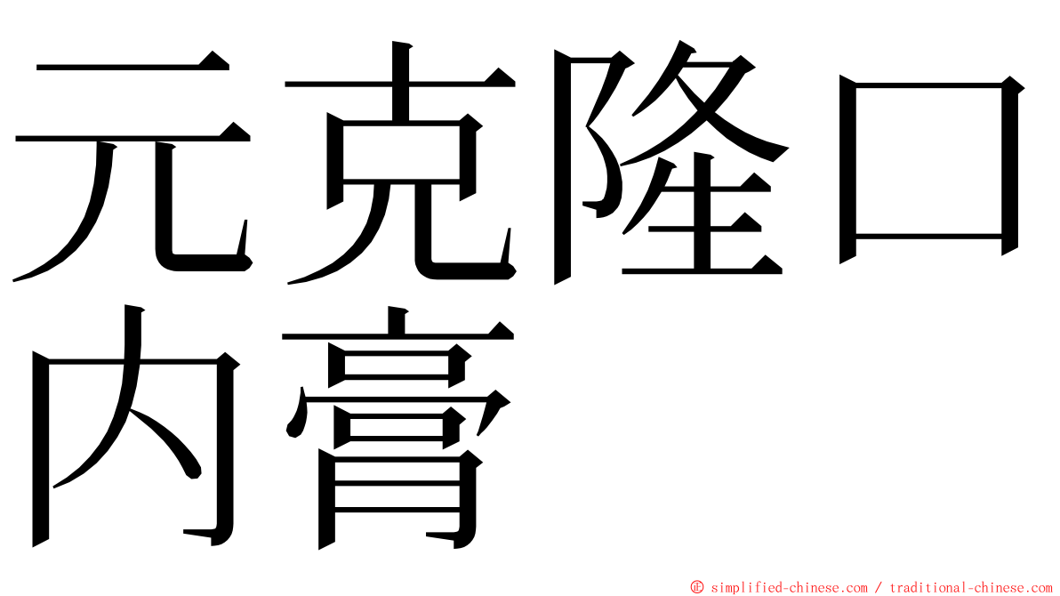 元克隆口内膏 ming font