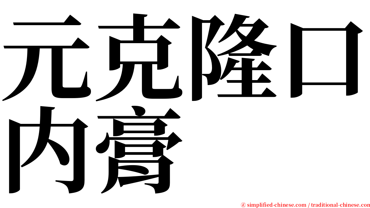 元克隆口内膏 serif font