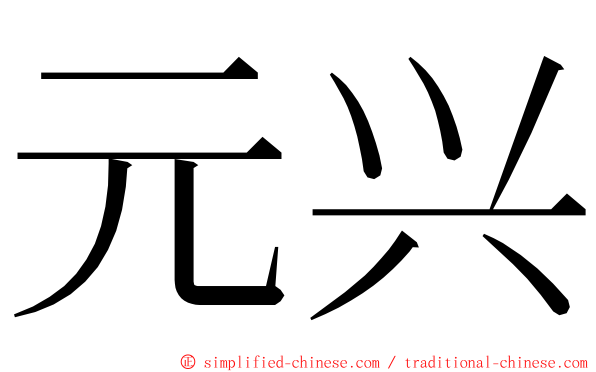 元兴 ming font