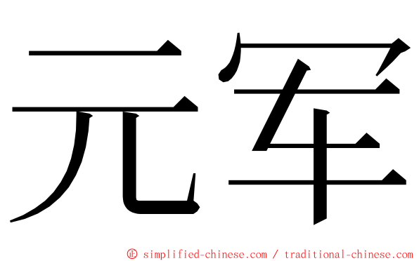 元军 ming font