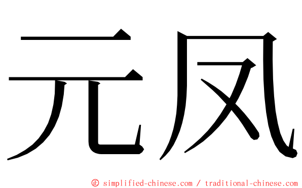 元凤 ming font