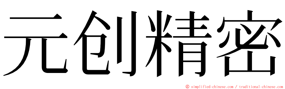 元创精密 ming font