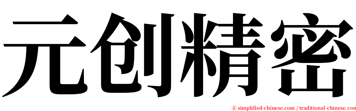 元创精密 serif font