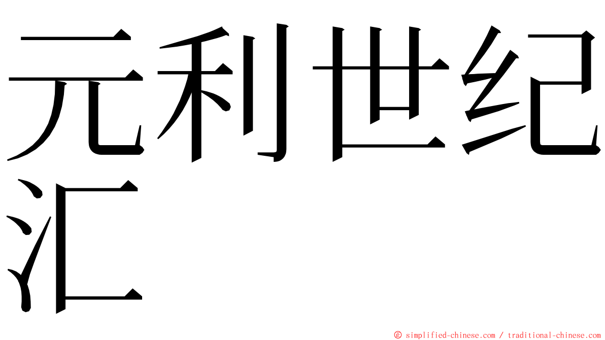 元利世纪汇 ming font