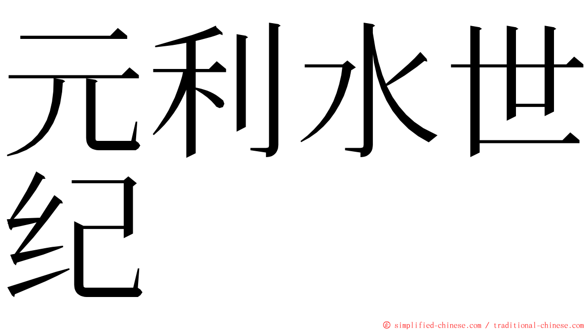 元利水世纪 ming font