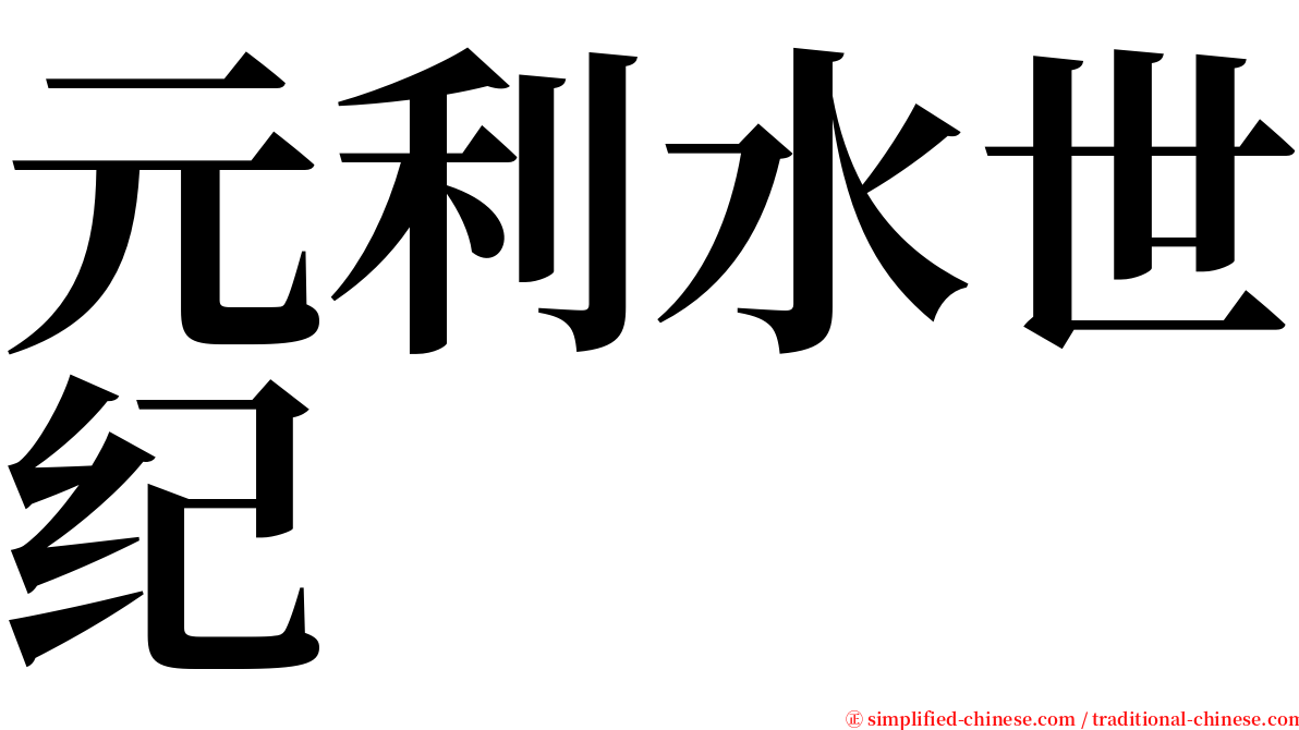 元利水世纪 serif font