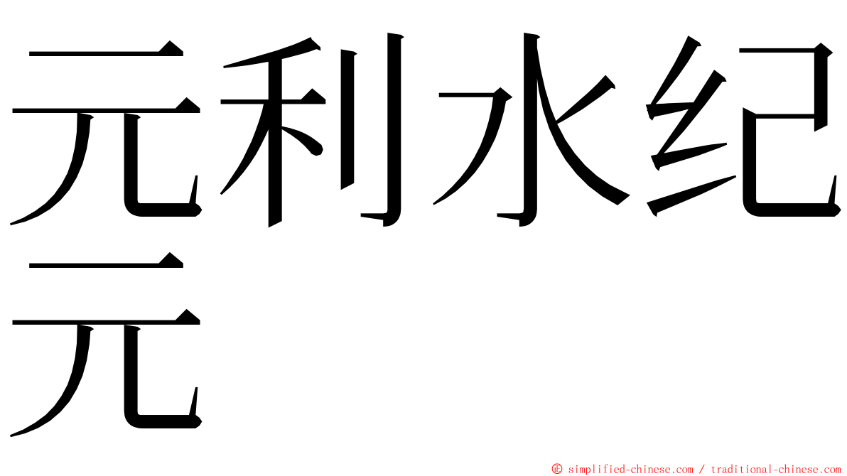 元利水纪元 ming font