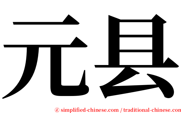 元县 serif font