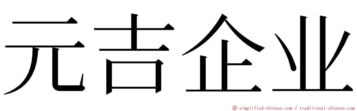 元吉企业 ming font