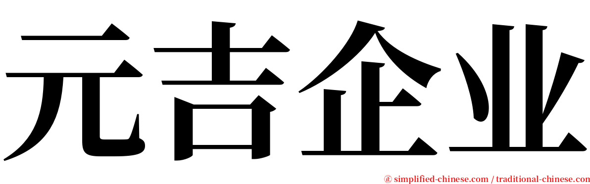 元吉企业 serif font