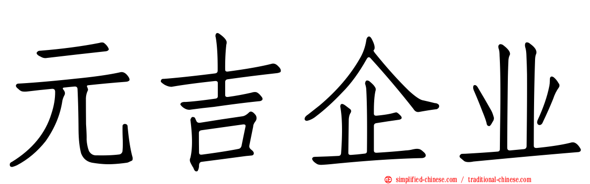 元吉企业