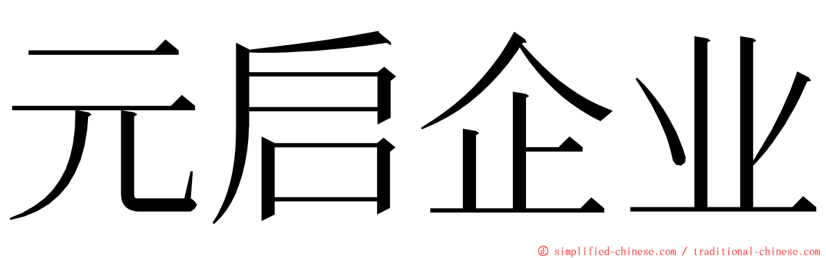 元启企业 ming font