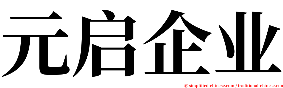 元启企业 serif font