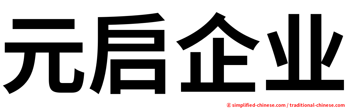 元启企业