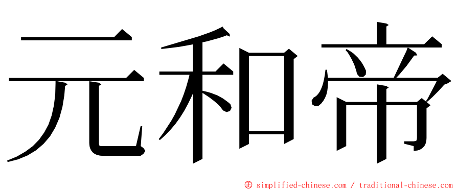 元和帝 ming font