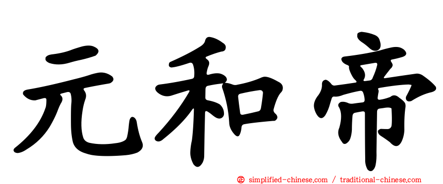 元和帝