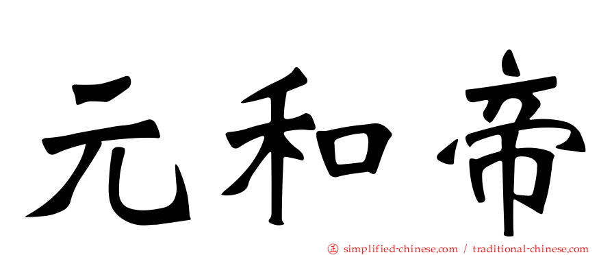 元和帝