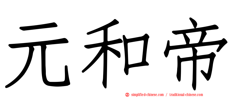 元和帝