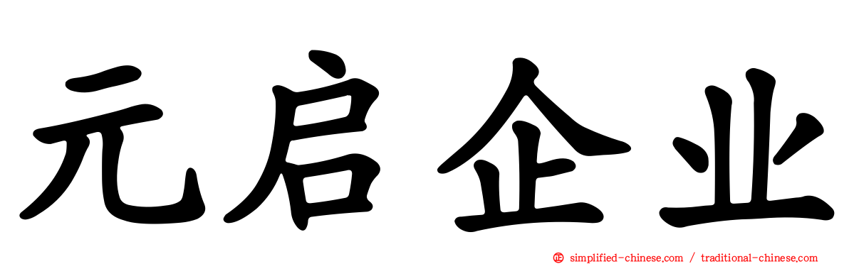 元启企业