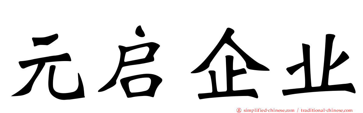 元启企业