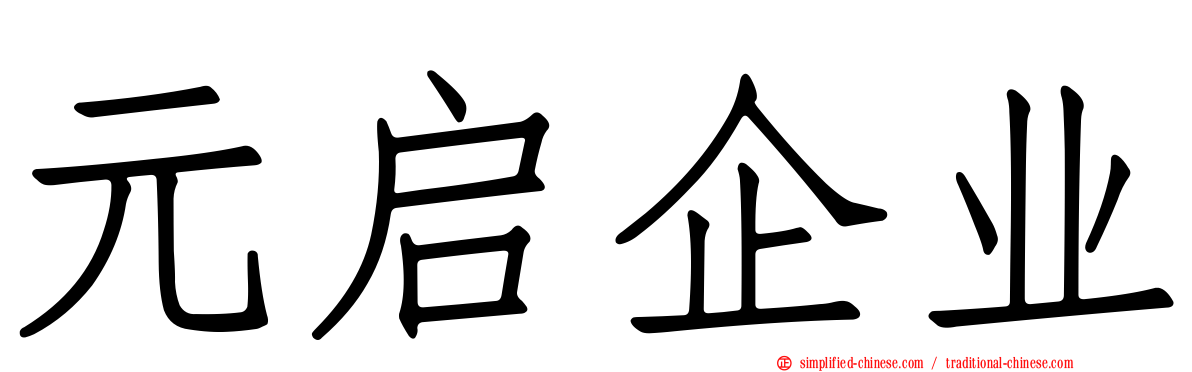 元启企业