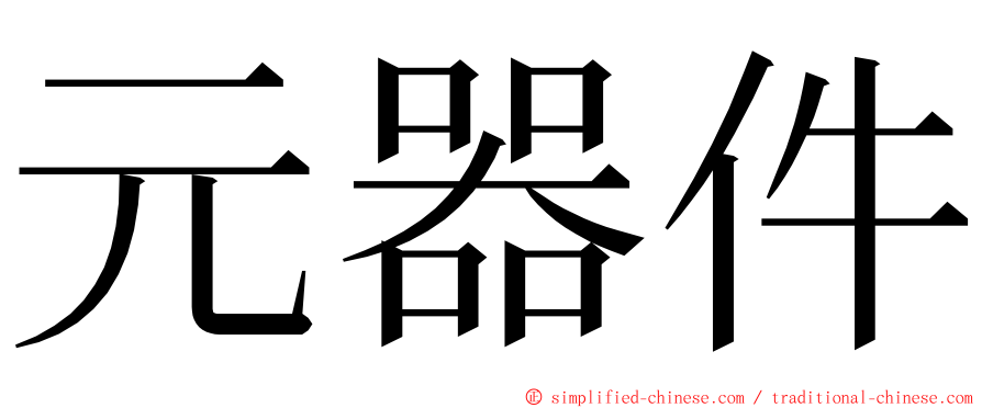 元器件 ming font
