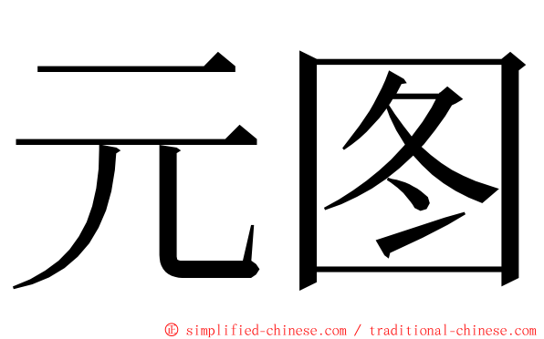 元图 ming font