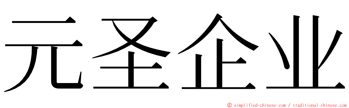 元圣企业 ming font
