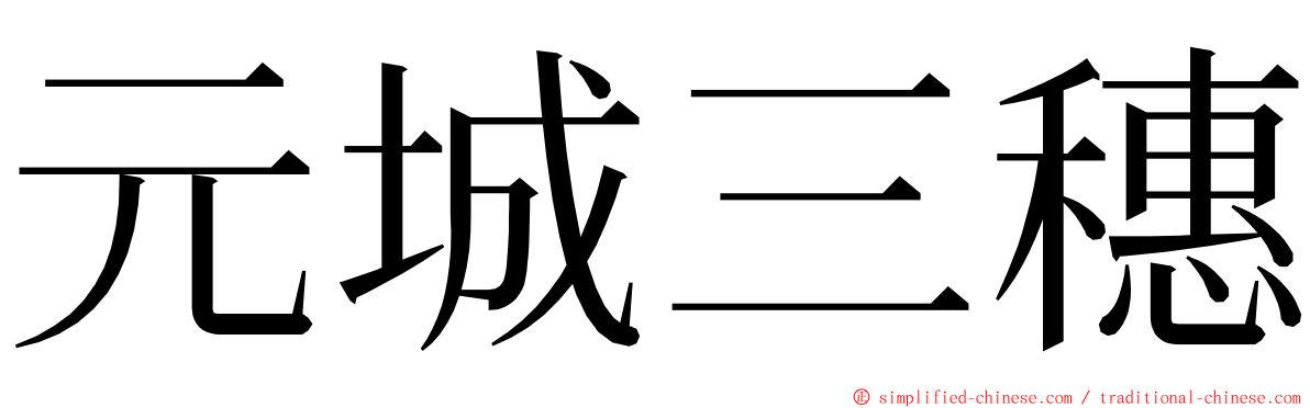 元城三穗 ming font
