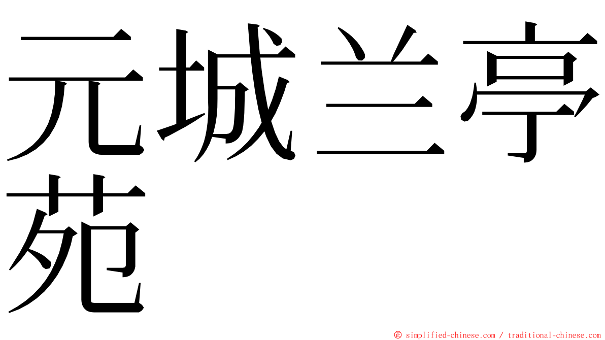 元城兰亭苑 ming font