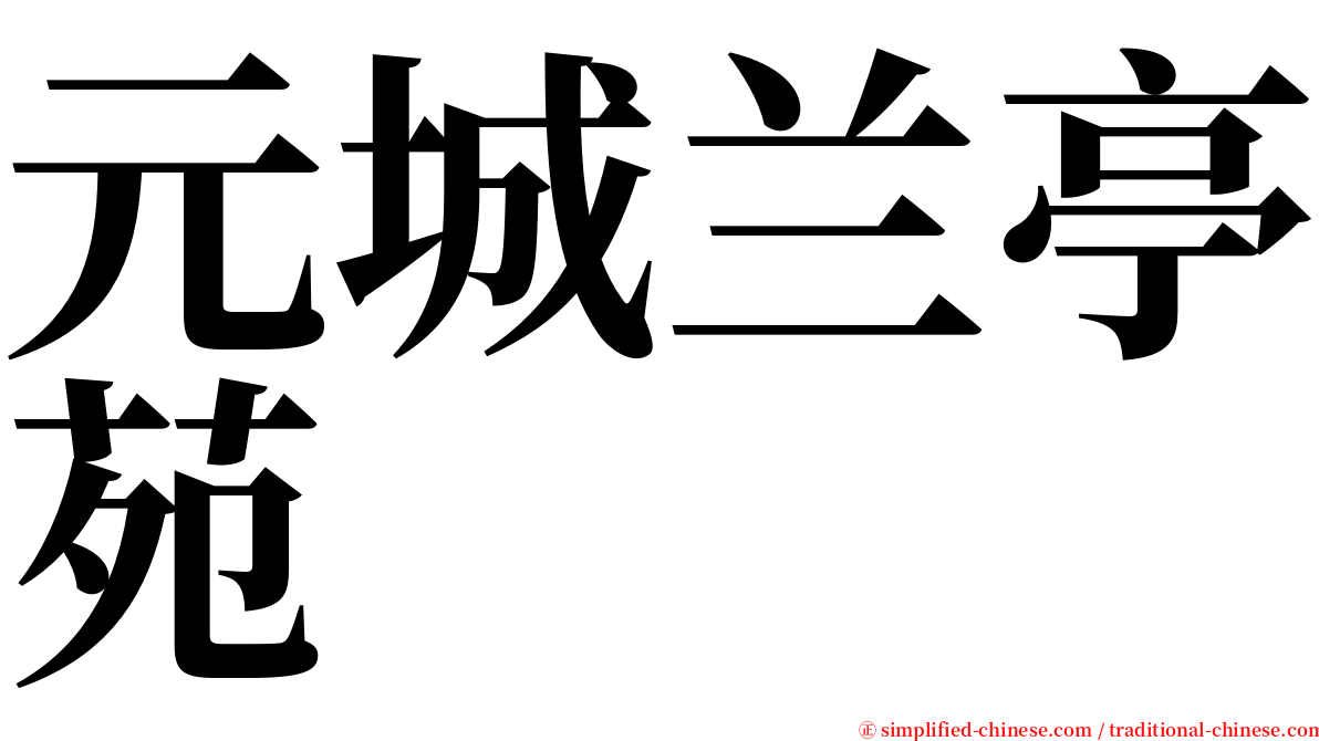 元城兰亭苑 serif font