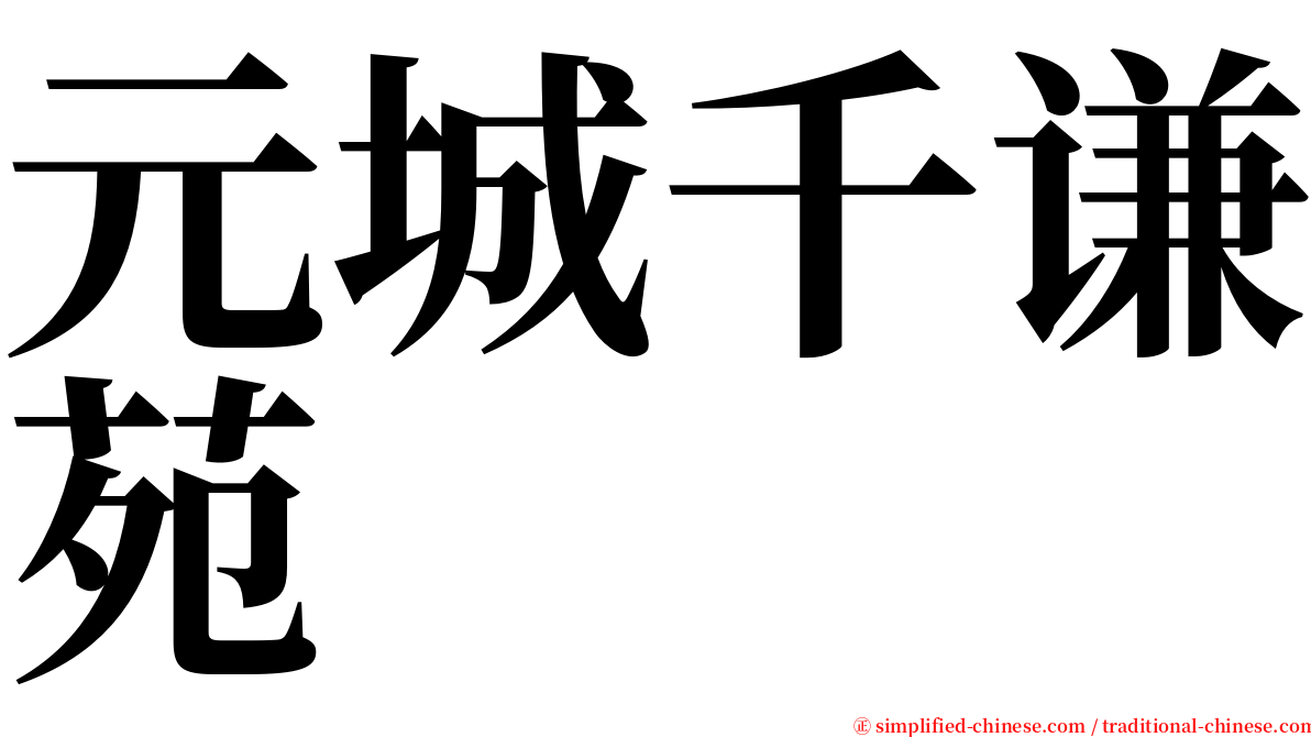 元城千谦苑 serif font