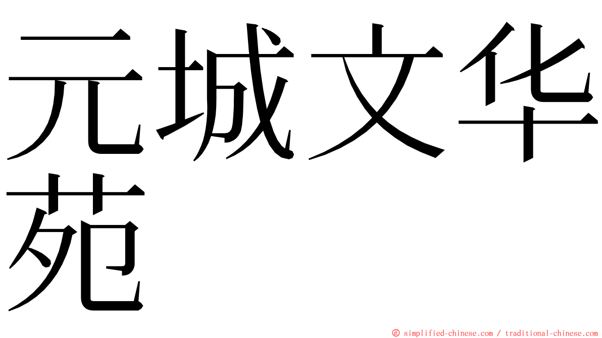 元城文华苑 ming font