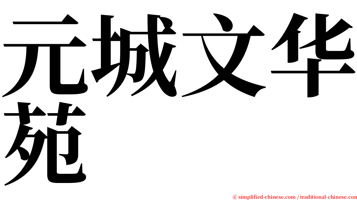 元城文华苑 serif font