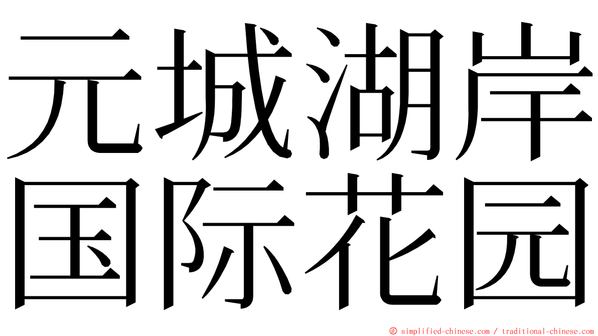 元城湖岸国际花园 ming font