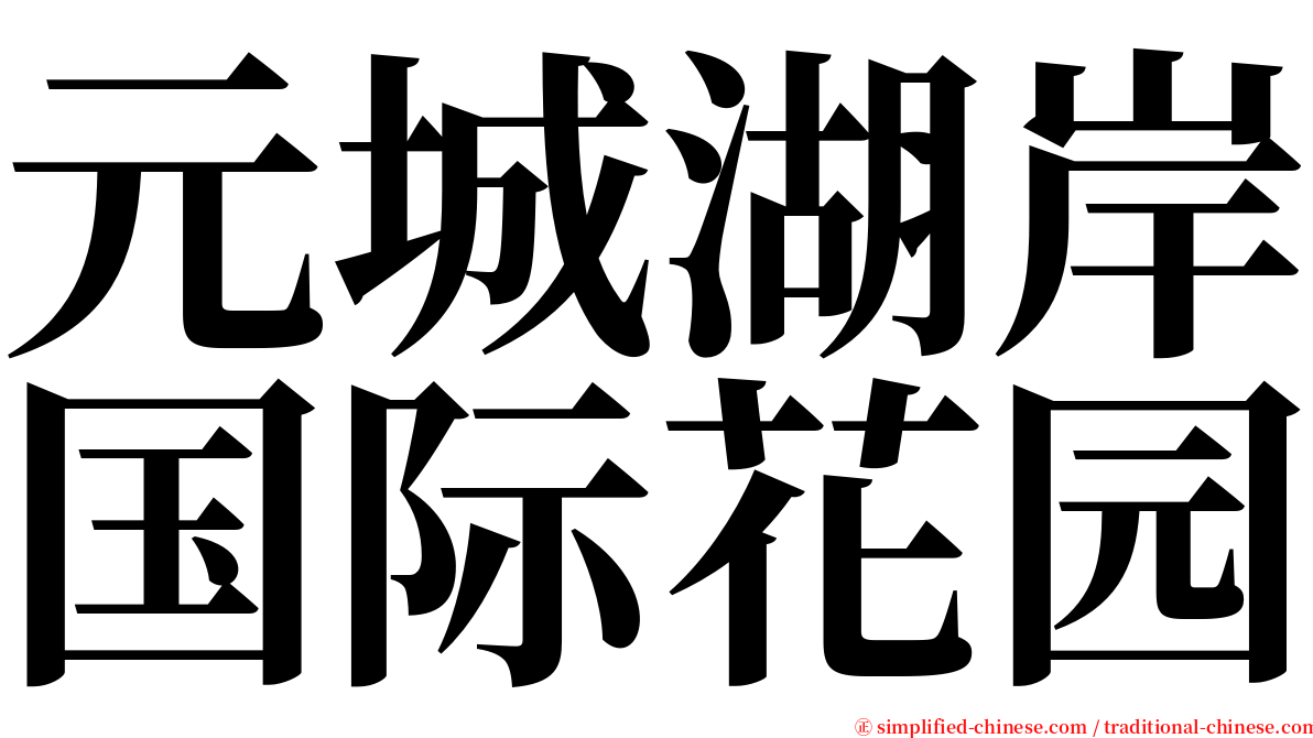 元城湖岸国际花园 serif font