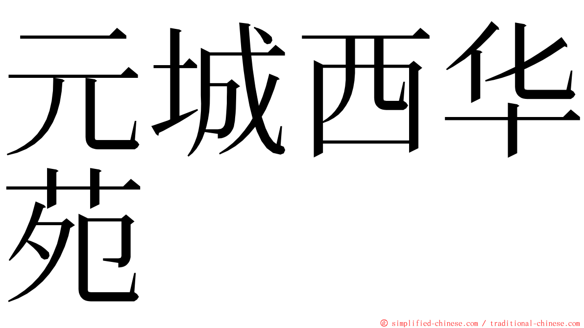 元城西华苑 ming font