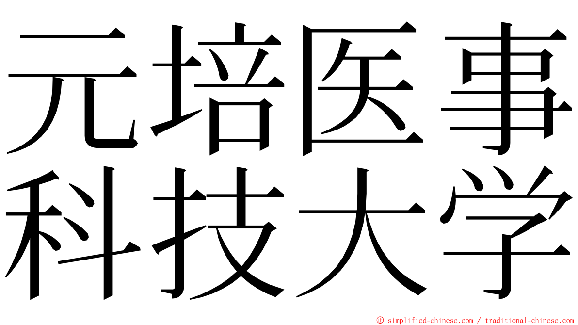 元培医事科技大学 ming font