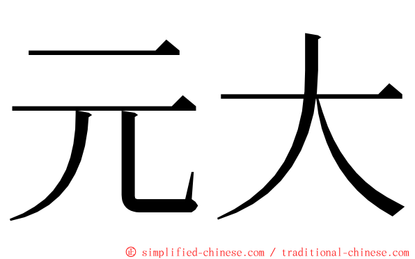 元大 ming font