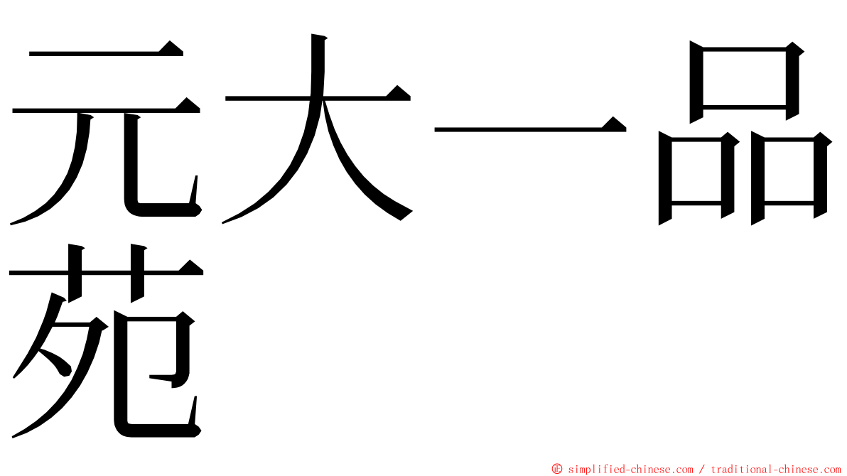 元大一品苑 ming font