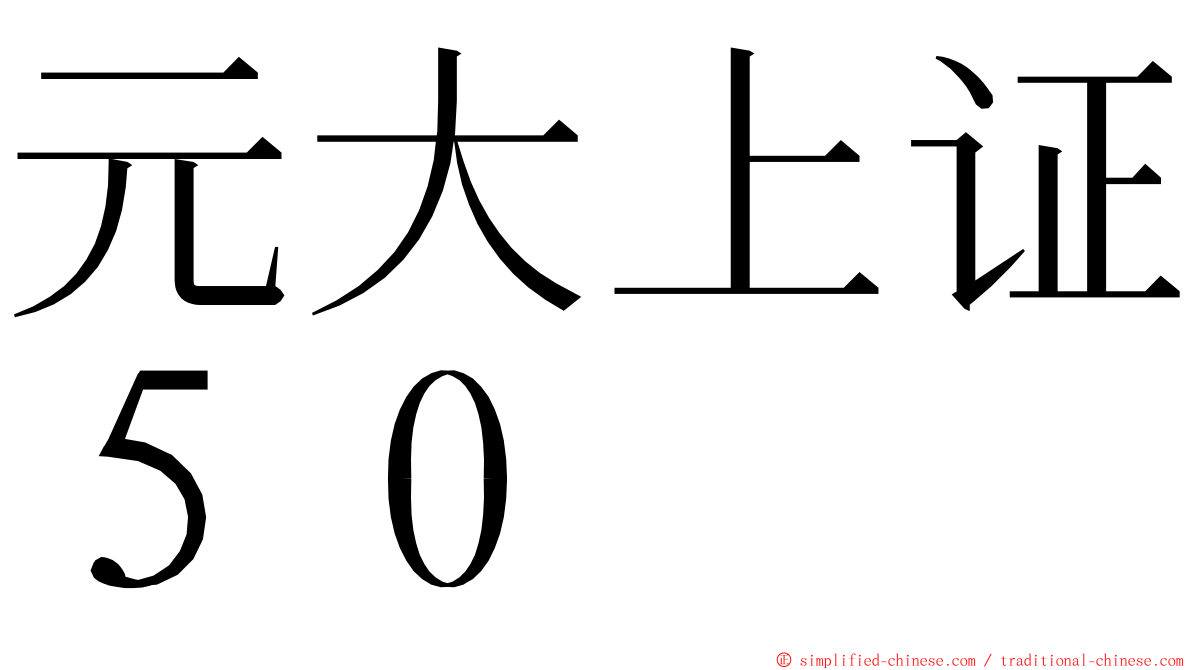 元大上证５０ ming font