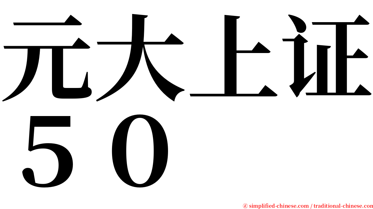 元大上证５０ serif font