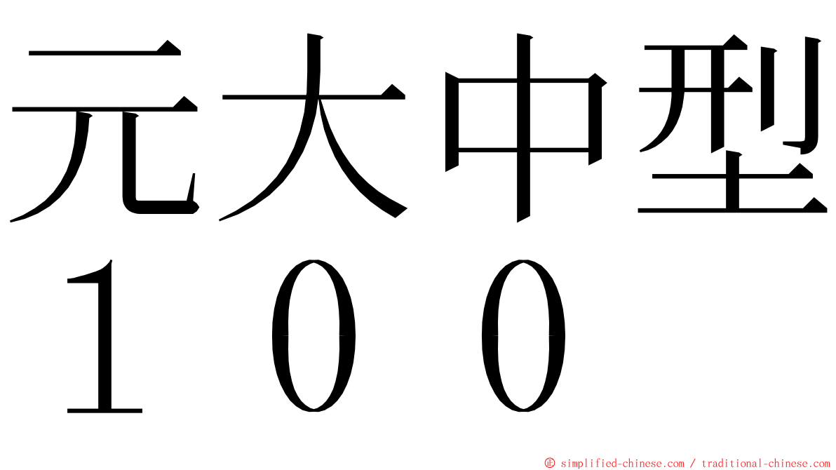 元大中型１００ ming font
