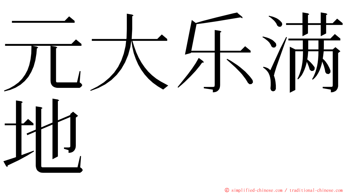 元大乐满地 ming font