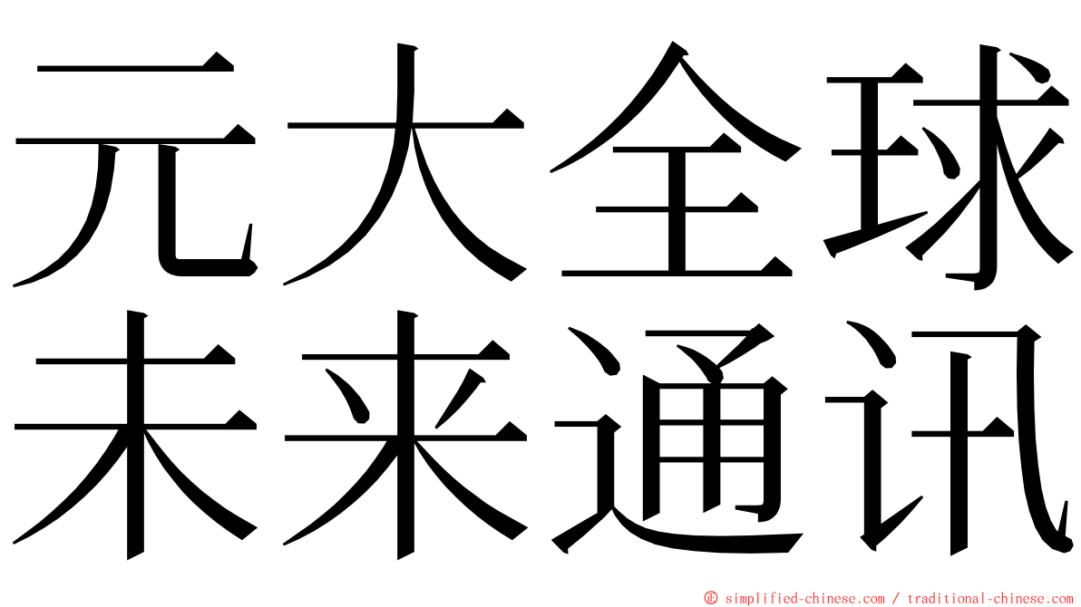 元大全球未来通讯 ming font