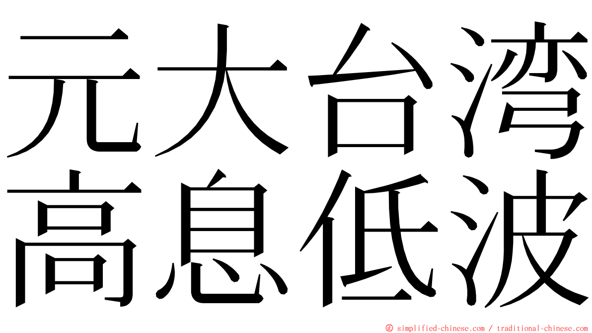 元大台湾高息低波 ming font