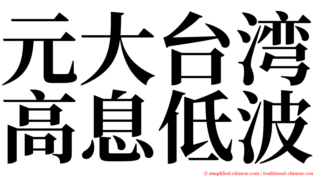 元大台湾高息低波 serif font